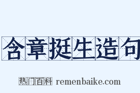 含章挺生造句是什么意思的图片